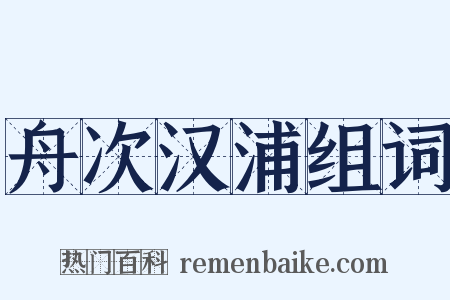 舟次汉浦组词是什么意思的图片